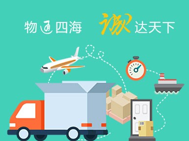 物通四海，诚达天下